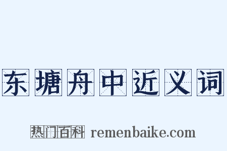 东塘舟中近义词是什么意思的图片